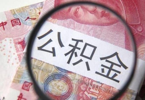 安达离职公积金提出金额（离职公积金提取额度）