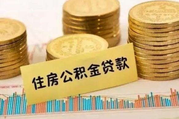 安达公积金封存怎么取（市公积金封存后怎么取）