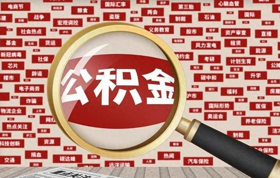 安达封存公积金怎么取（封存公积金提取流程2021）