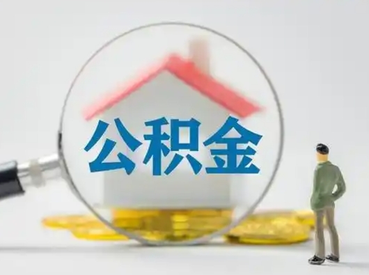 安达离职了取住房公积金（离职了取住房公积金需要什么手续）