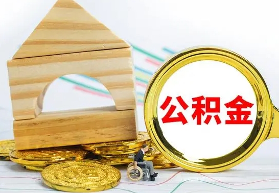 安达公积金离职能取出吗（公积金离职能取么）